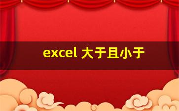 excel 大于且小于